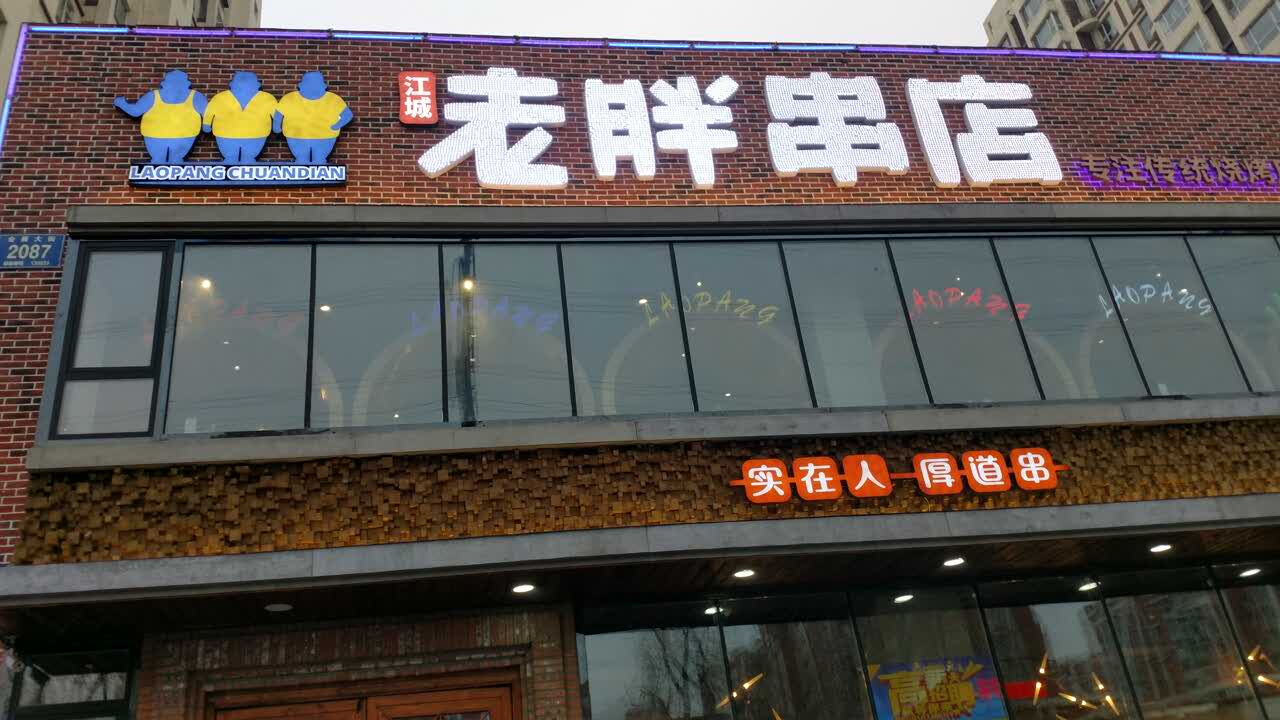 江城老胖串店(会展大街店)