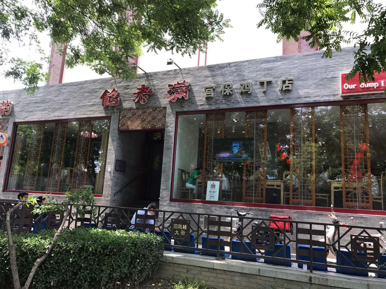 馅老满鼓楼店图片