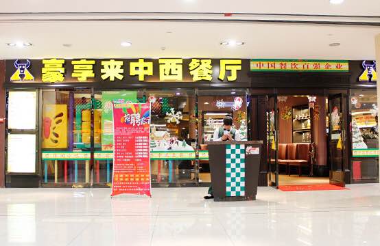 2021豪享来牛排·中西餐厅(长清店)美食餐厅,支付宝活动去的,以前经常