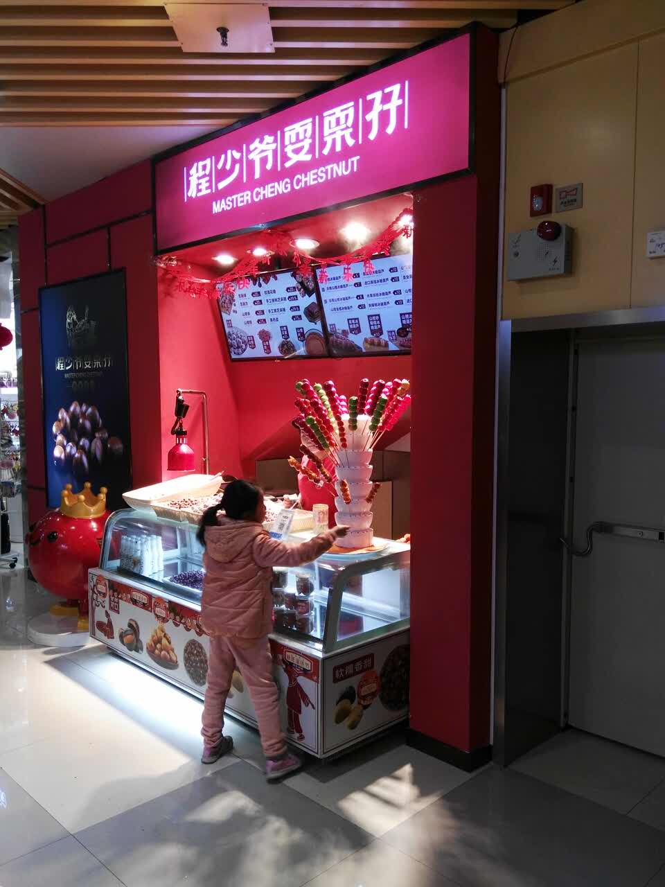 程少爷冰糖葫芦(龙湖时代天街2店)