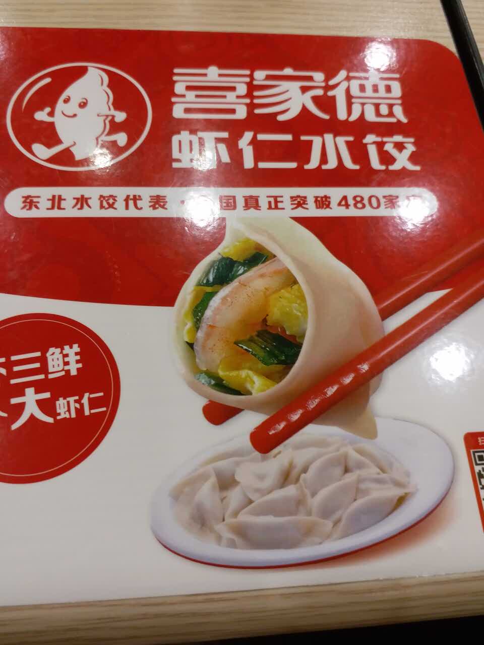 喜家德纯虾仁水饺图片
