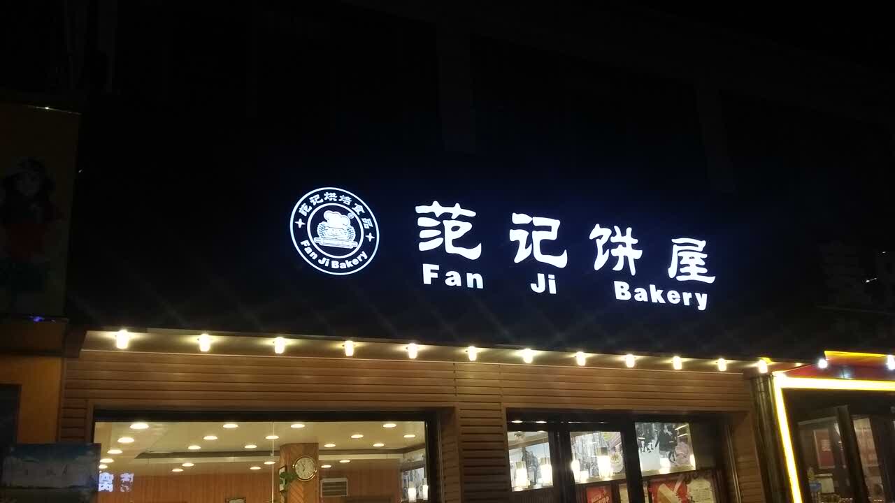查看更多范记饼屋新阳一店点评