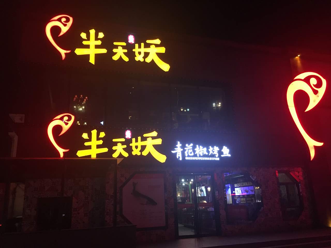 半天妖烤鱼门头图片