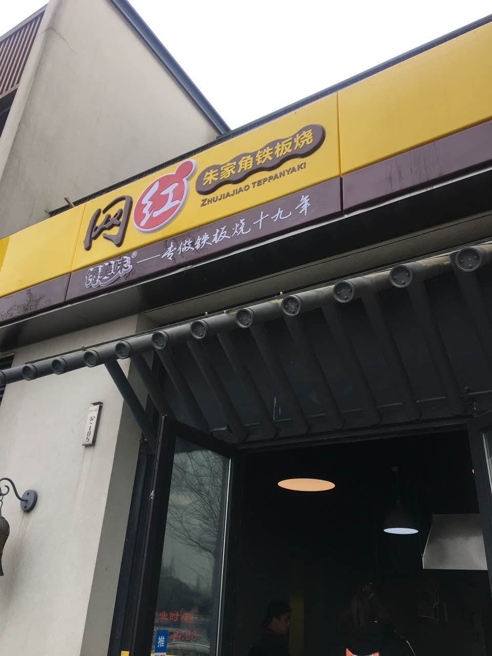 网红朱家角铁板烧(大拇指广场店)