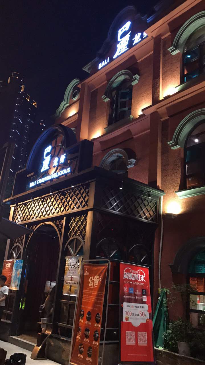 巴厘龙虾(沙湖店)