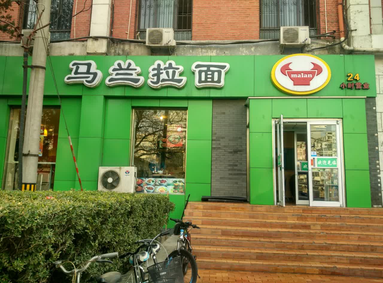 马兰拉面(南礼士路店)