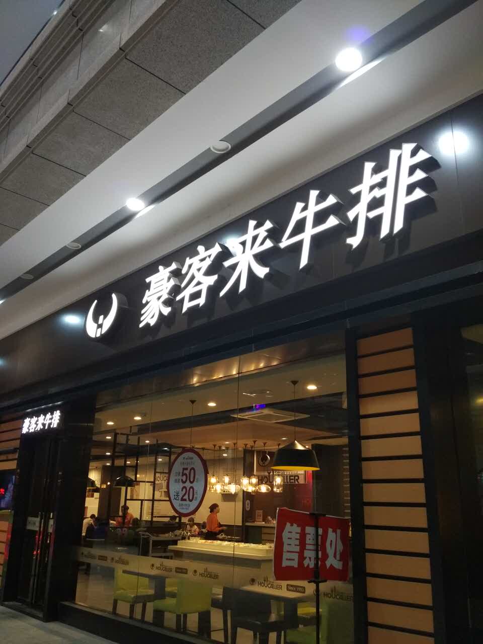 豪客来牛排(中核世纪店-2026)