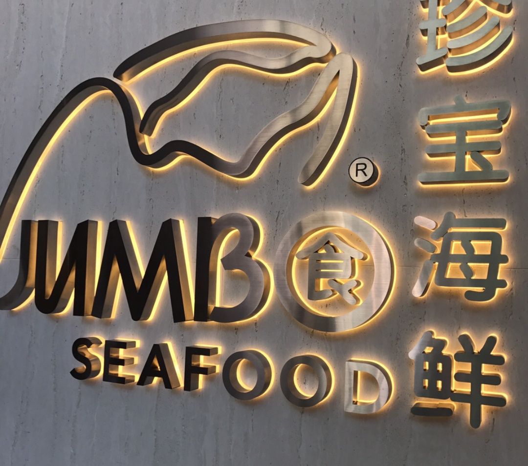 【携程美食林】新加坡珍宝海鲜(登喜丘店)餐馆,珍宝海鲜也是连锁店