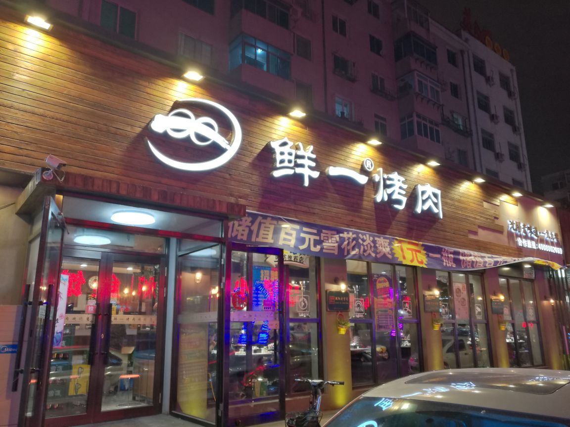 鲜一烤肉奉天街店