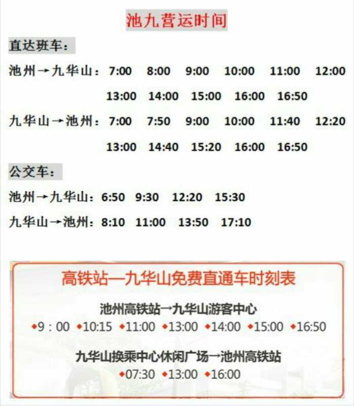 上九华山的班车,最早几点有车?