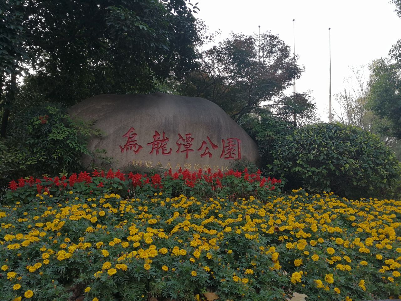 南京烏龍潭公園好玩嗎,南京烏龍潭公園景點怎麼樣_點評_評價【攜程