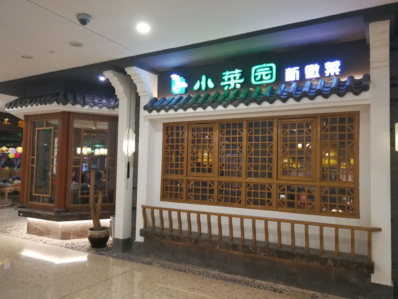 苏州小菜园餐厅图片