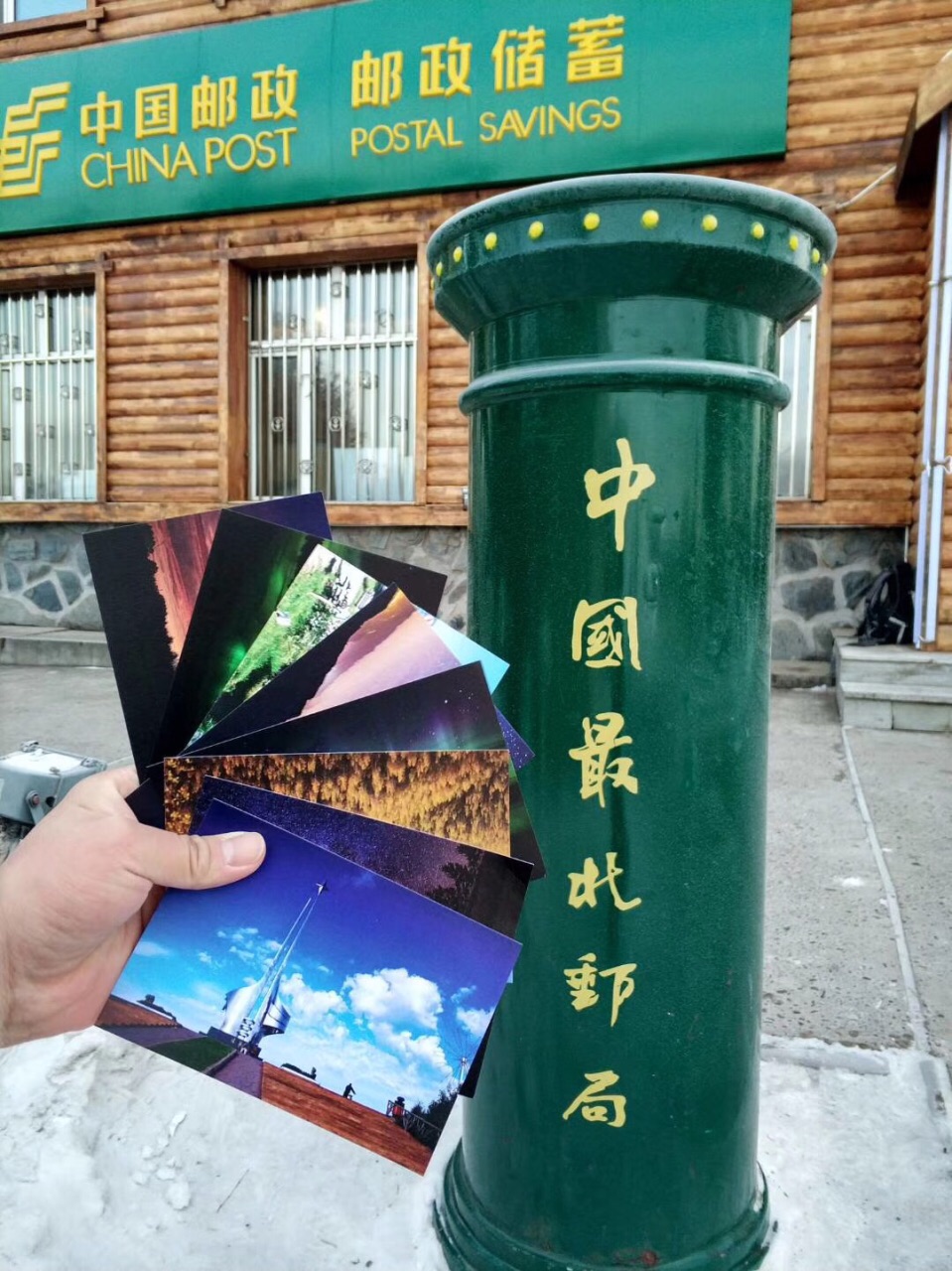 中国最北邮政局