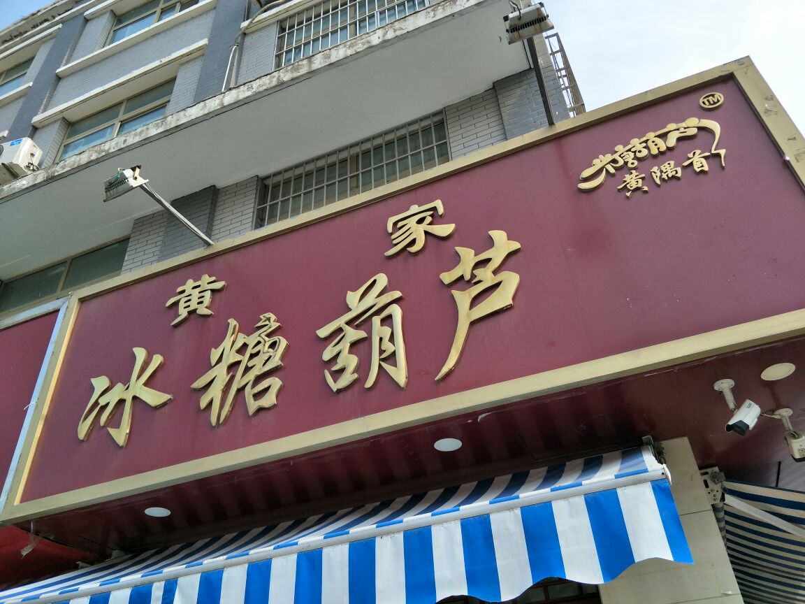 冰糖葫芦