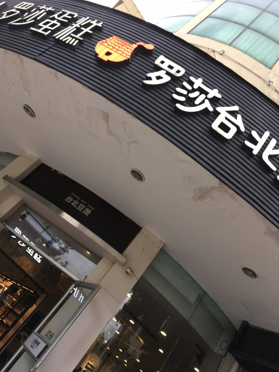 罗莎蛋糕松雅湖店图片