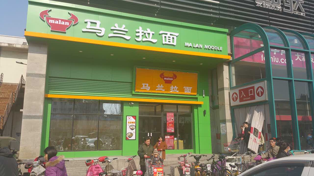 马兰拉面大润发店(大润发店)