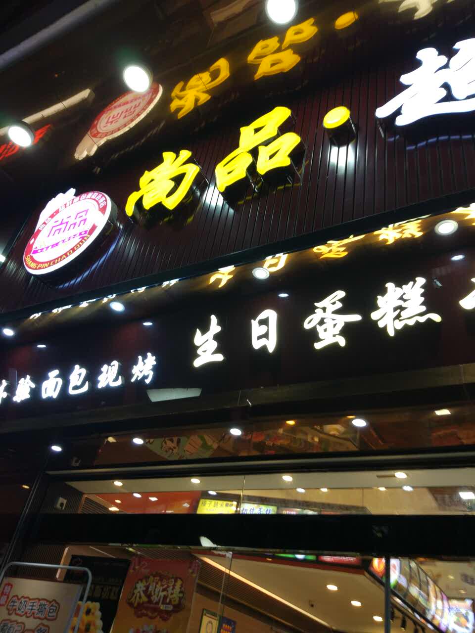 2021尚品超群蛋糕(南岸广新店)美食餐厅,门面宽敞 服务员礼貌 出品.