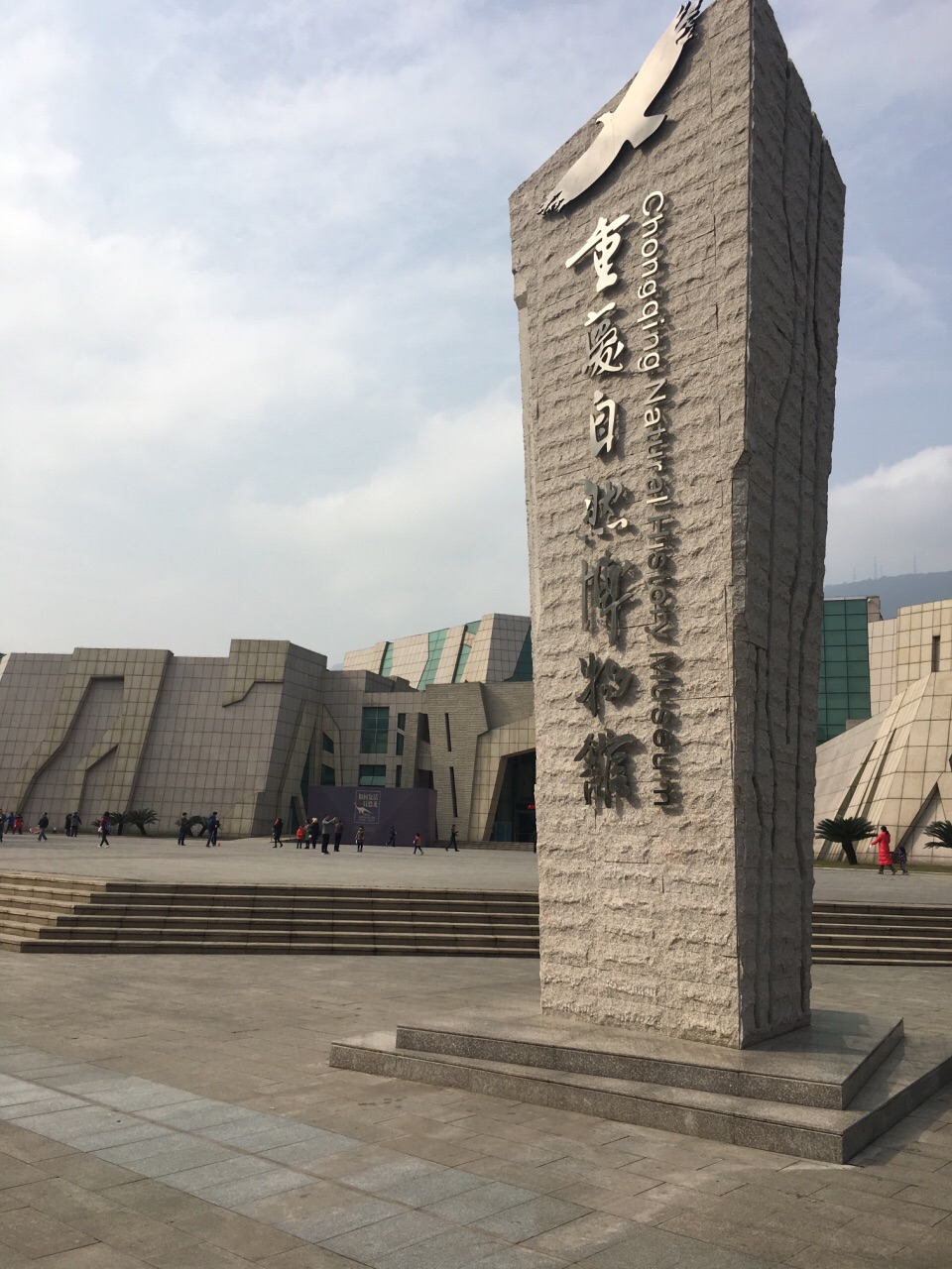 重庆自然博物馆(新馆)