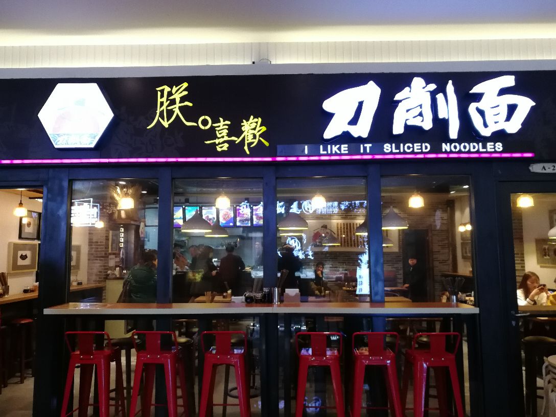 朕喜欢刀削面