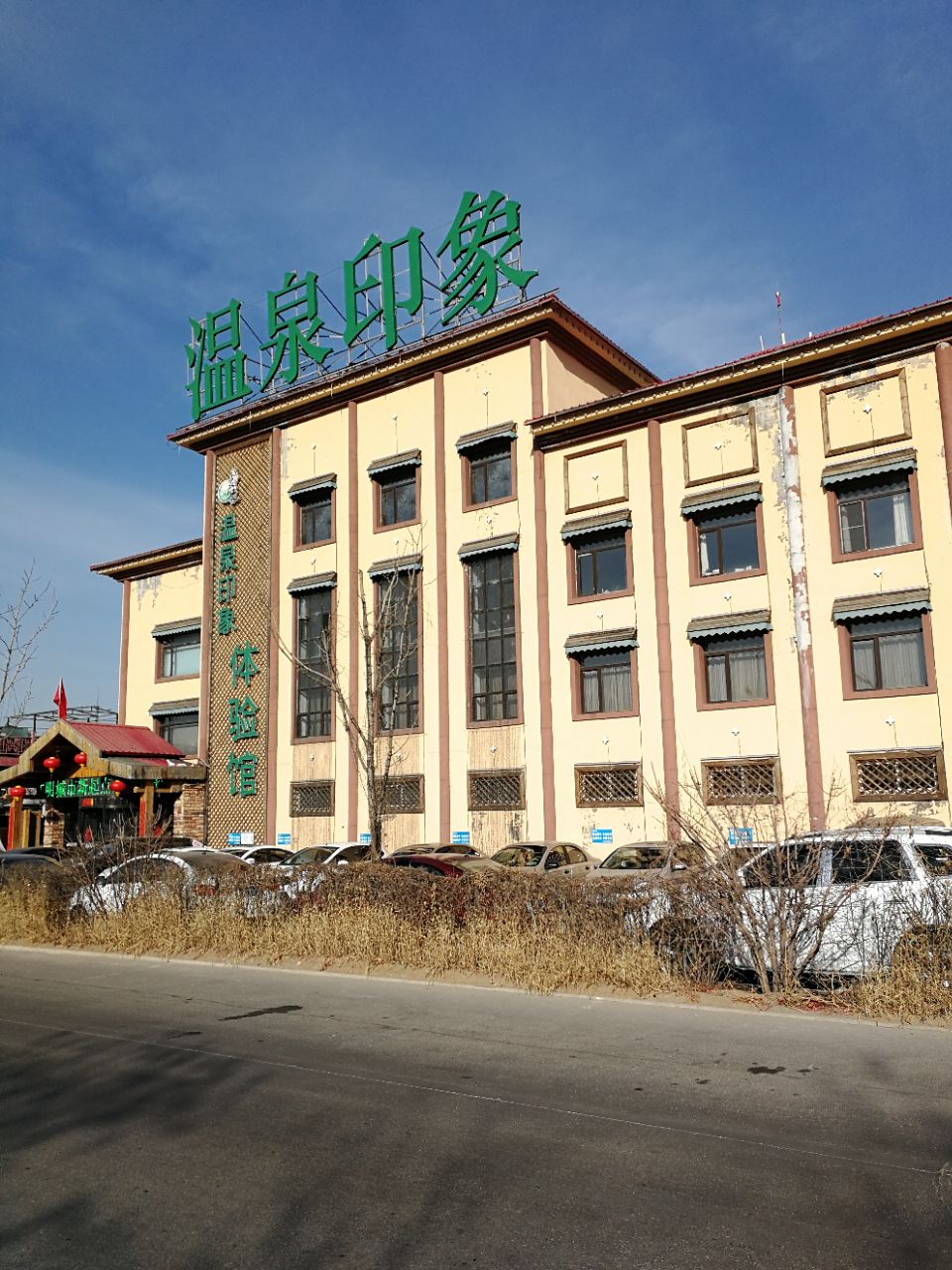 温泉印象体验馆