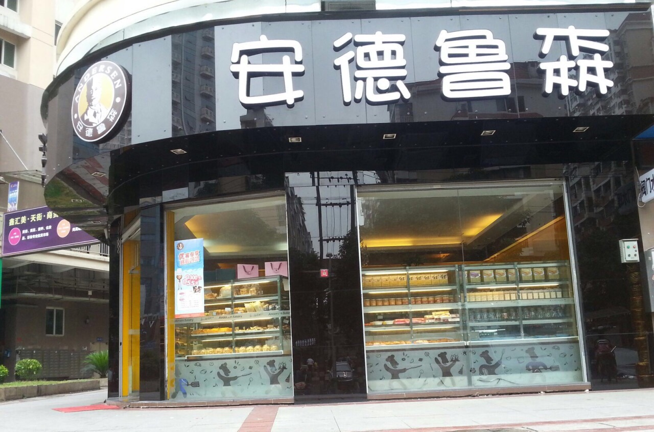 安德魯森(金履三路店)