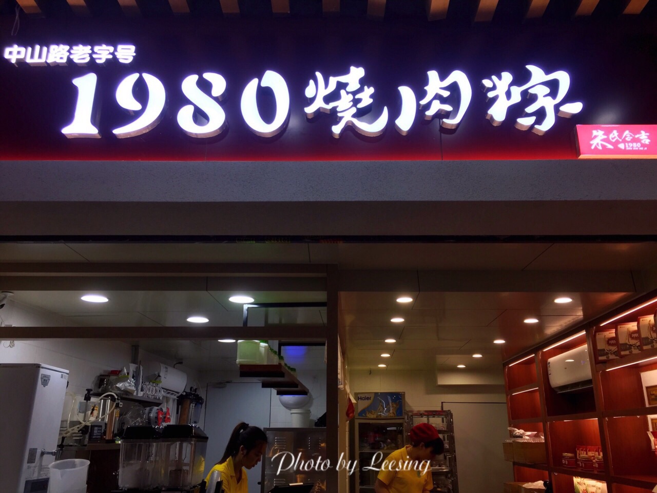1980烧肉粽·四十年老厦门味道(中山路店)