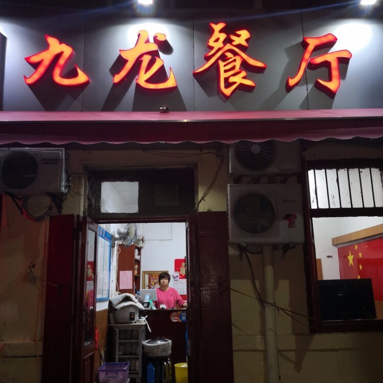 九龙餐厅·25年老字号(大沽路4号老店)