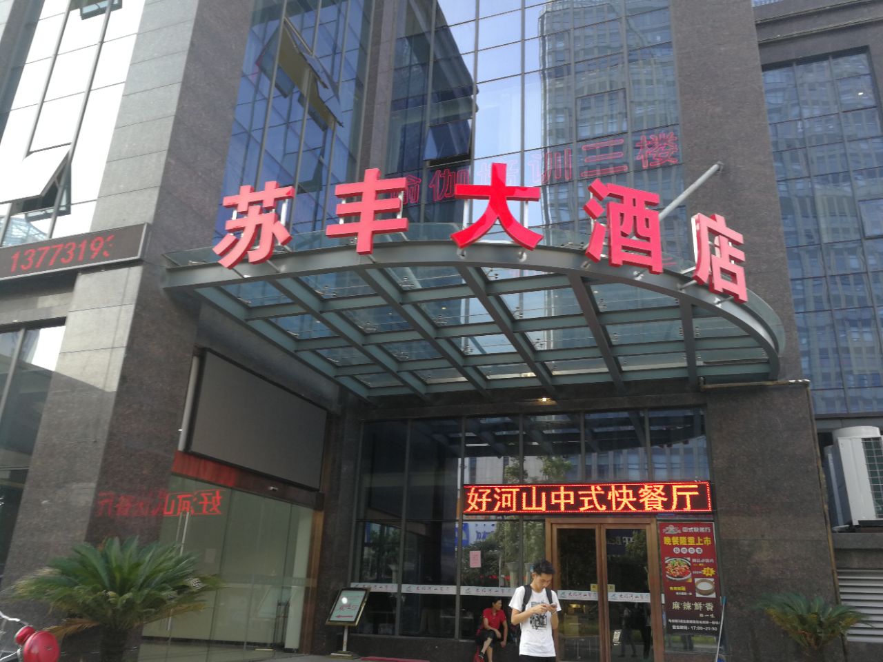 苏丰大酒店