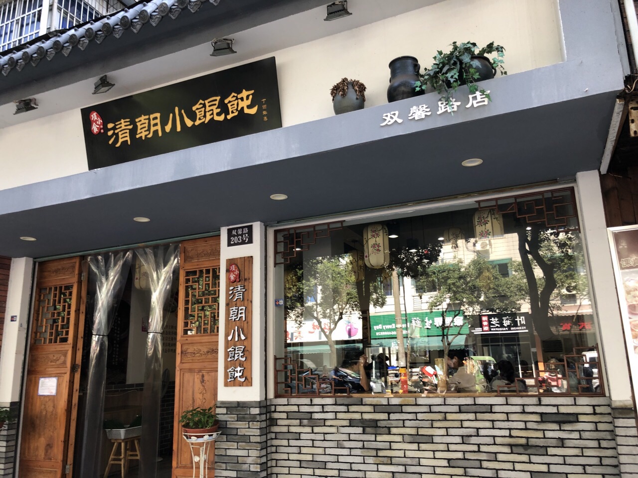 清朝小馄饨(双馨路店)