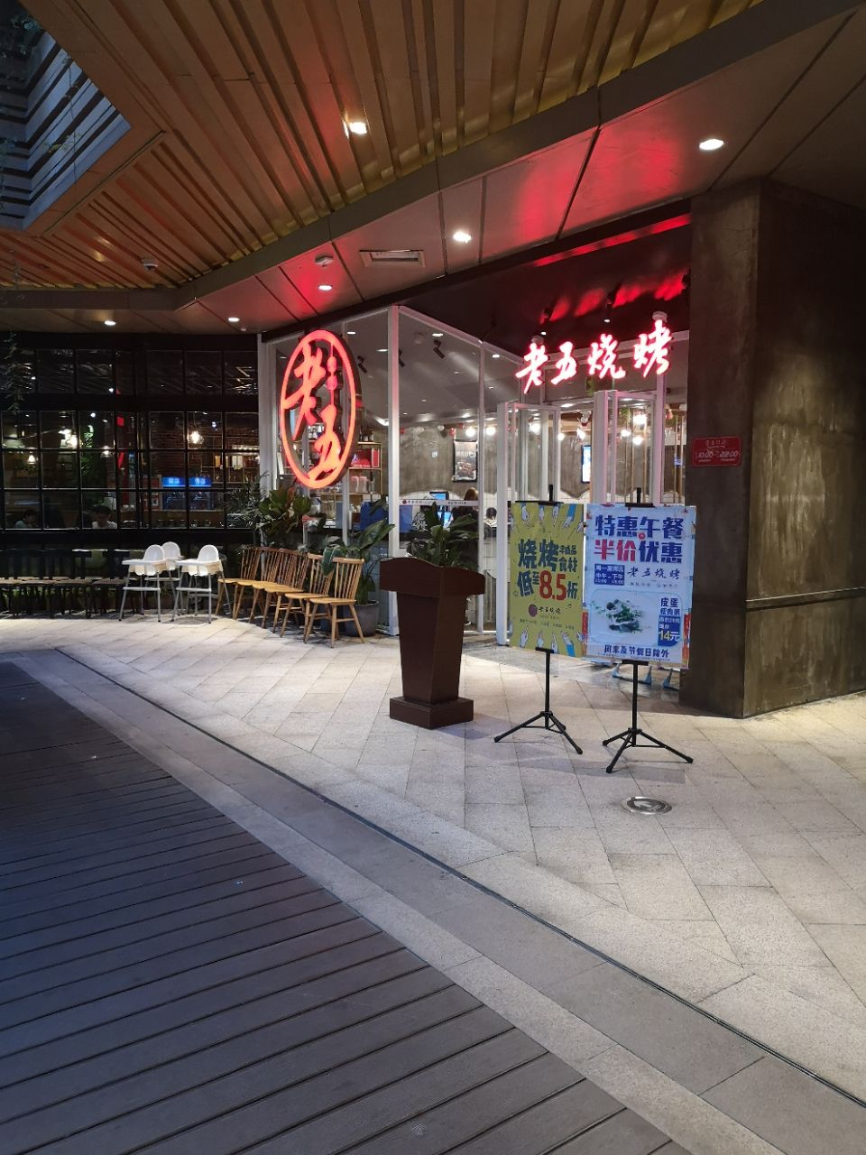 老五烧烤(菱角湖店)