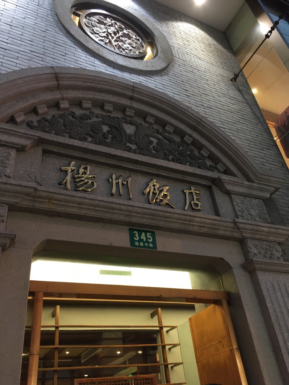 天钥桥路老扬州饭店图片