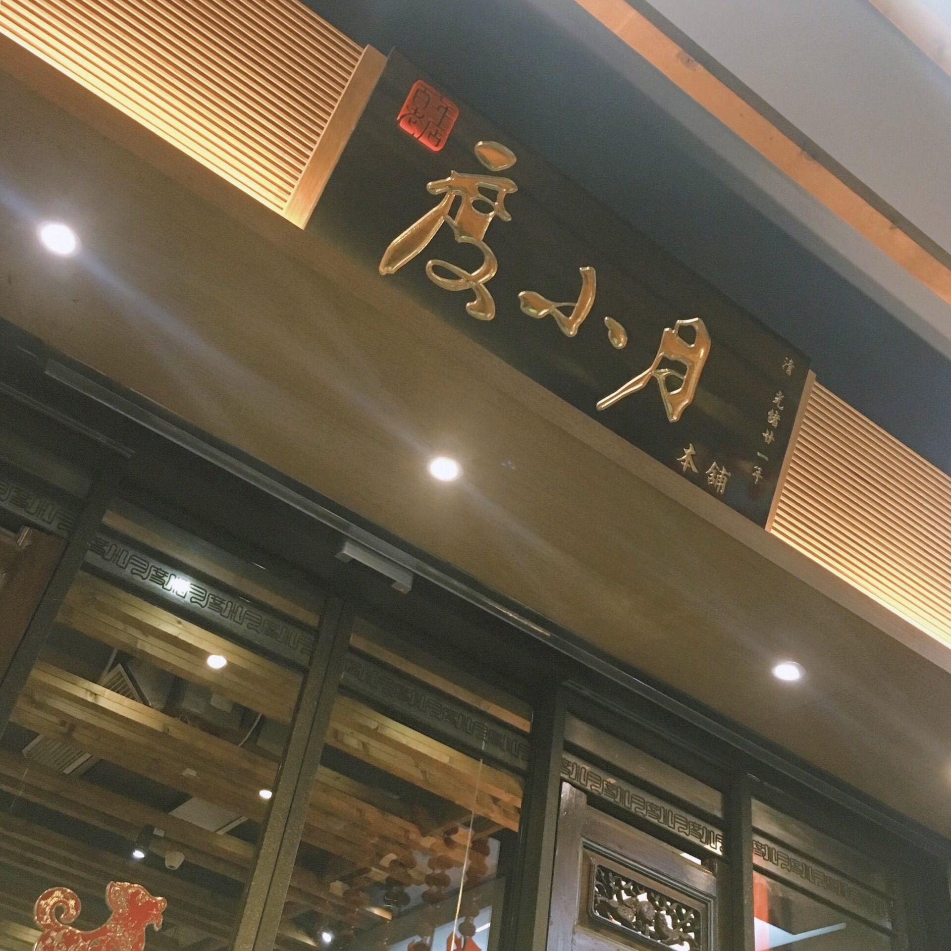 創業120年以上の老舗で、台南発祥「担仔麺」を - 度小月擔仔麵 台南老店 - - なんやかんやで、いま台湾