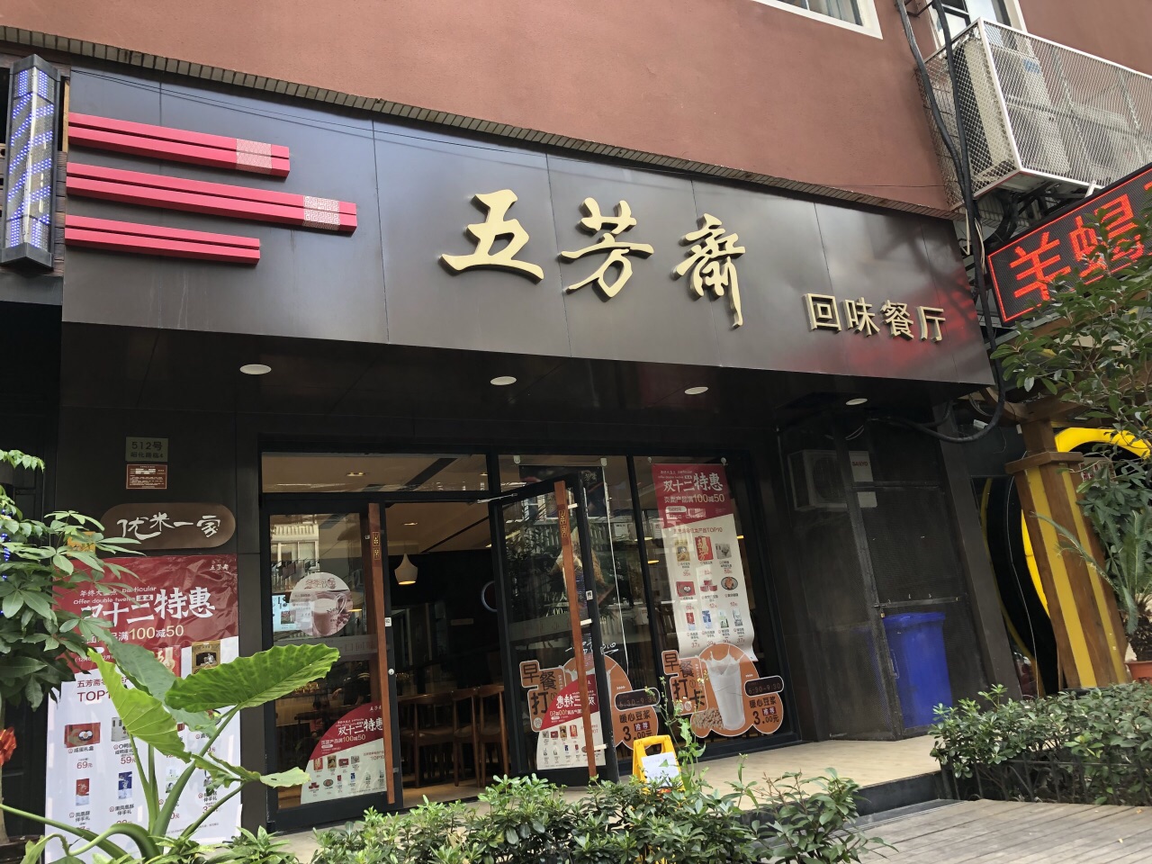 五芳斋(昭化路店)