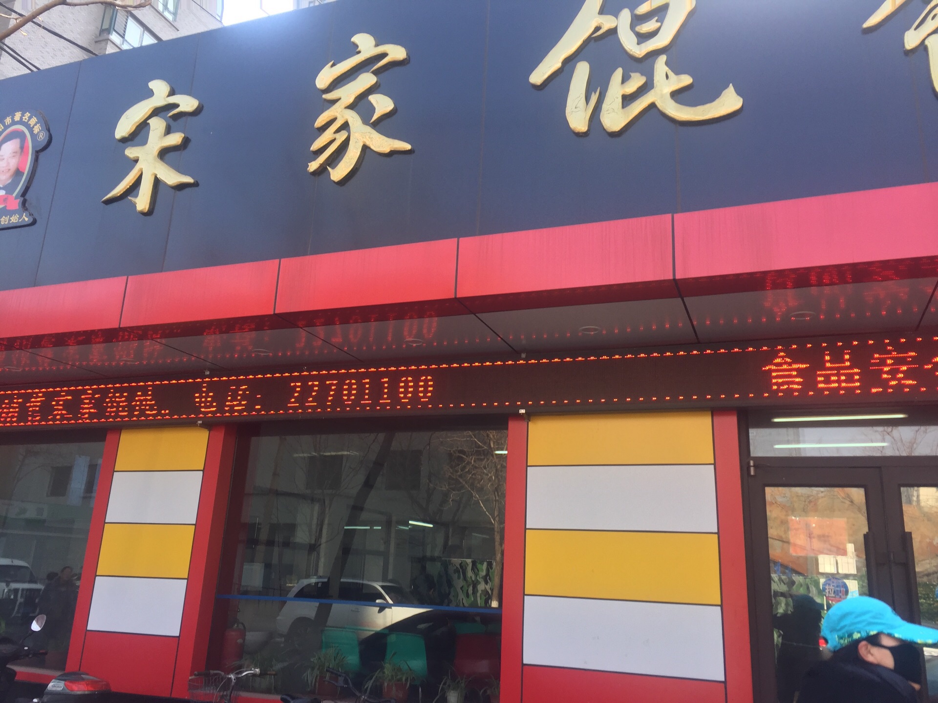 宋家馄饨馆(八一公园店)