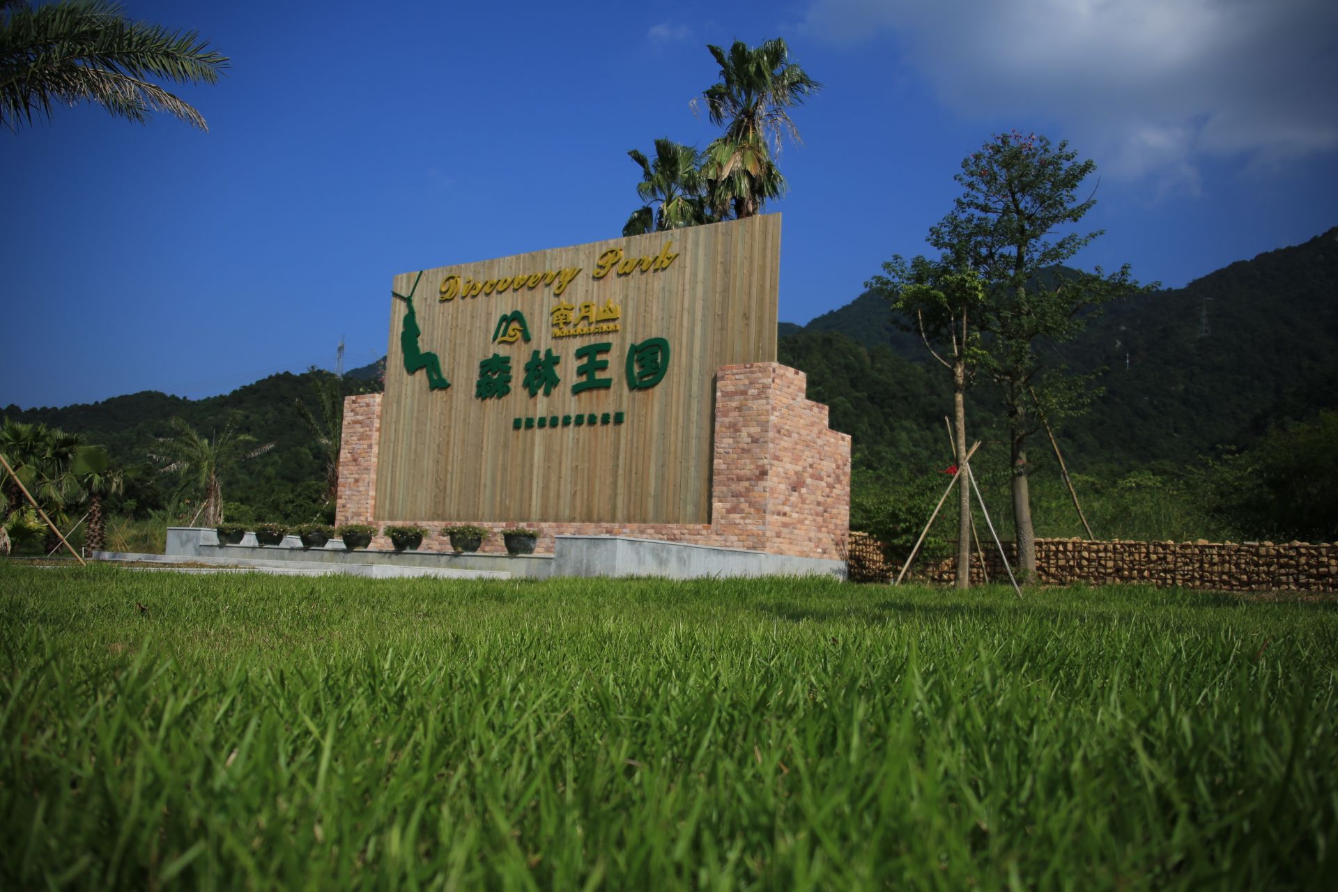 佛山南丹山森林王国好玩吗,佛山南丹山森林王国景点怎么样_点评_评价