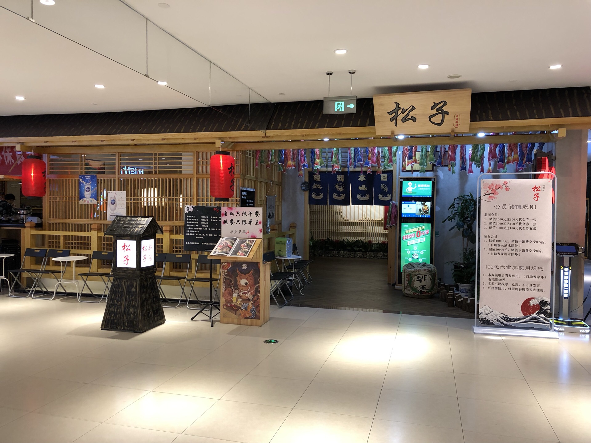 松子日本料理店图片