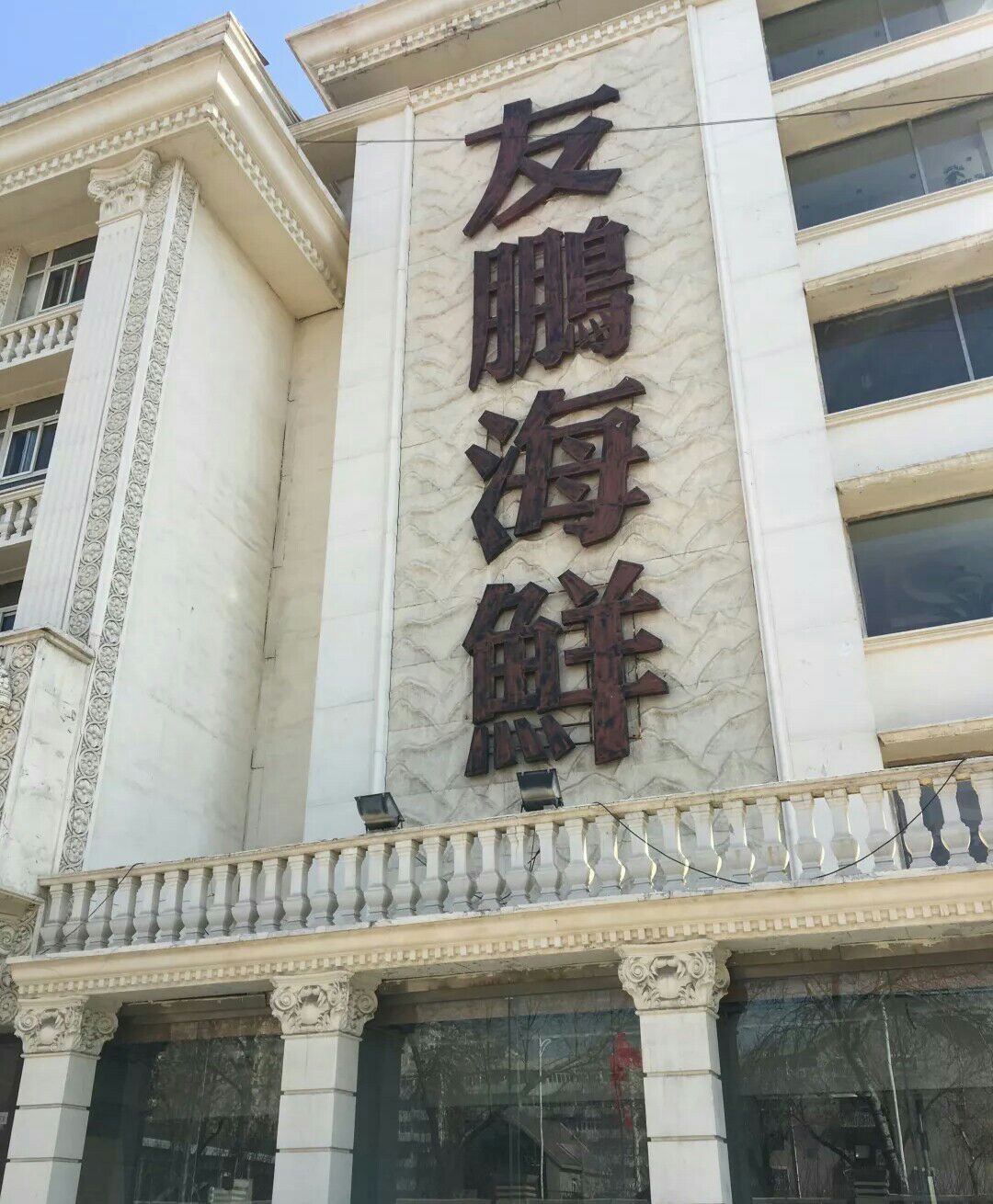 友鹏海鲜红星路店