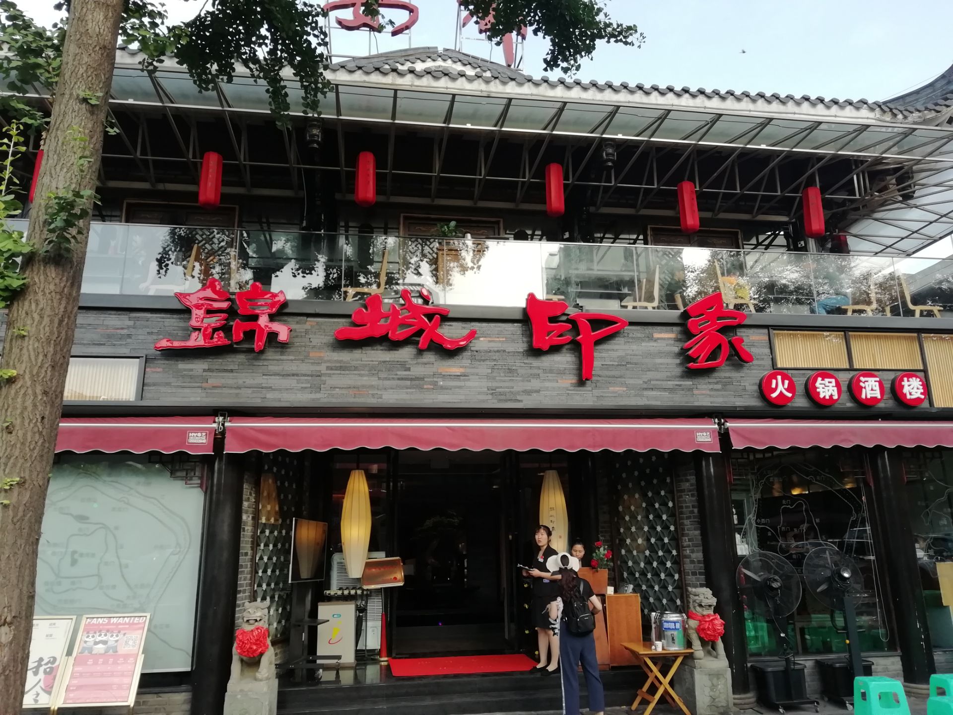 锦城印象火锅酒楼(彩虹店)