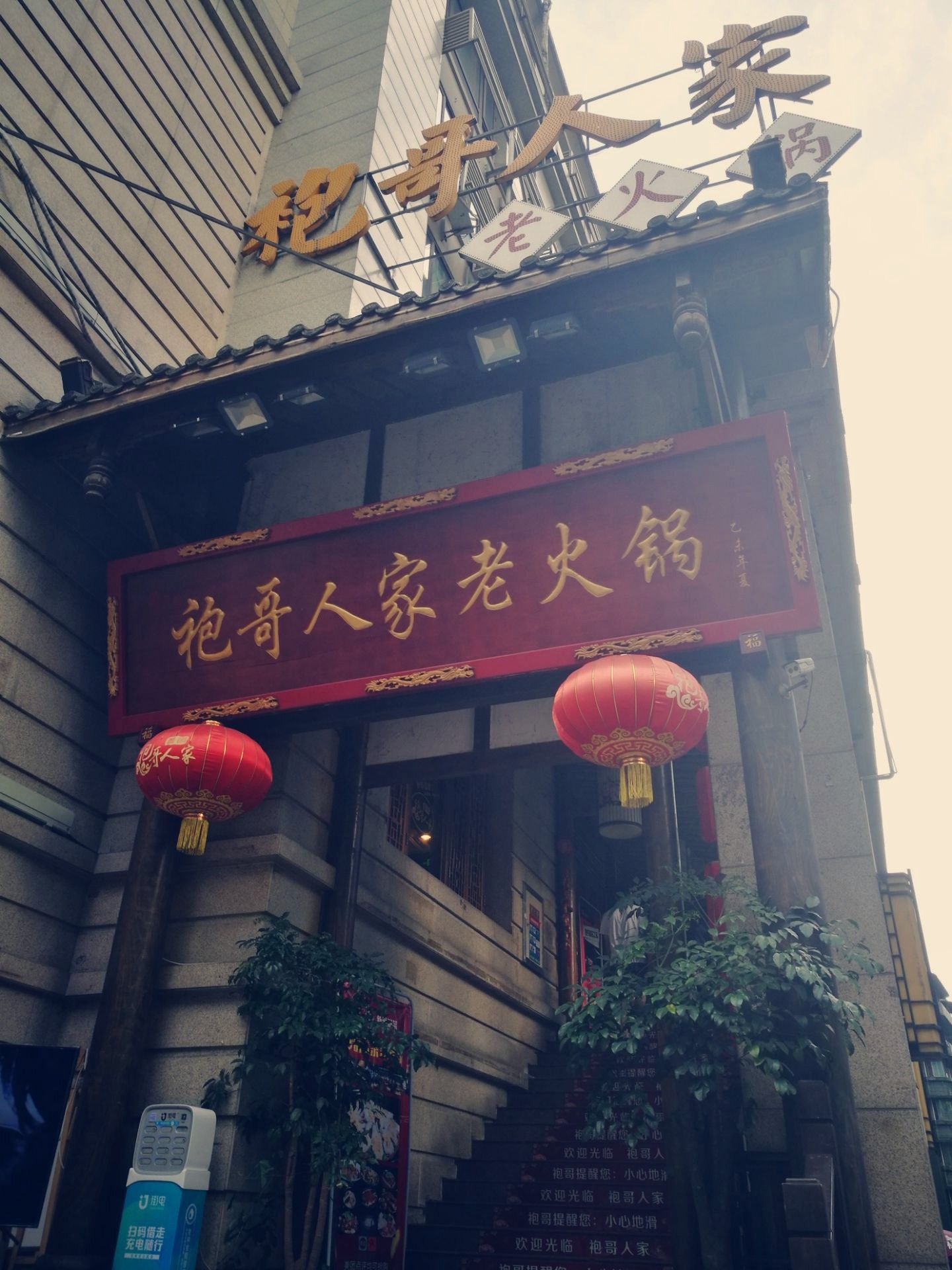 蜀宗袍哥人家老火锅(春熙路店)