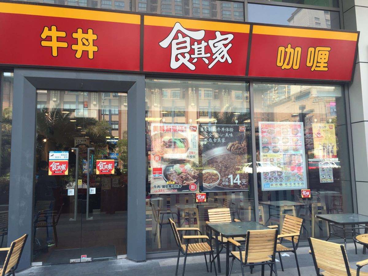 2026食其家·牛丼咖喱(中原城市广场店)美食餐厅,非常不错的店子,口味我很喜...【去哪儿攻略】