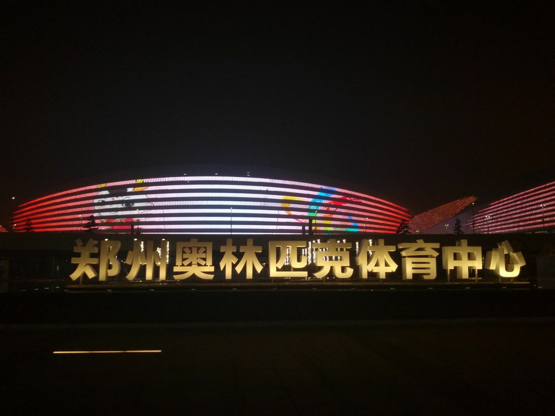 郑州奥林匹克体育中心