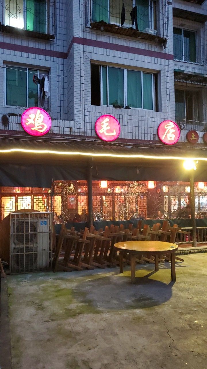 鸡毛店(温江正宗老字号双流店)旅游景点攻略图