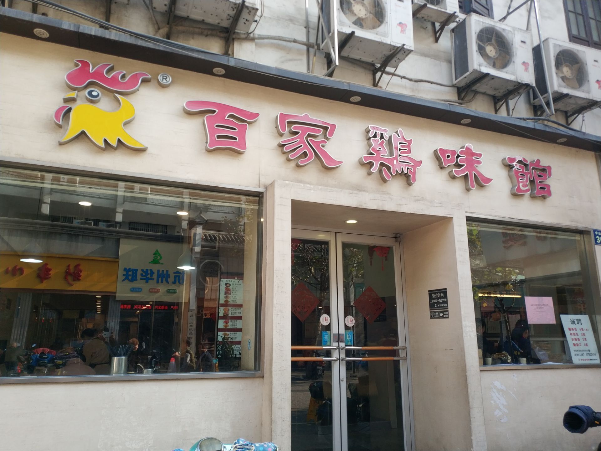 百家鸡味馆(官巷口店)