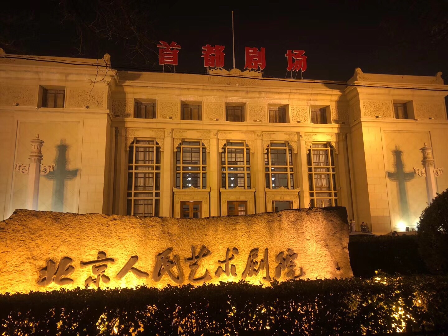 首都剧场(北京人民艺术剧院)