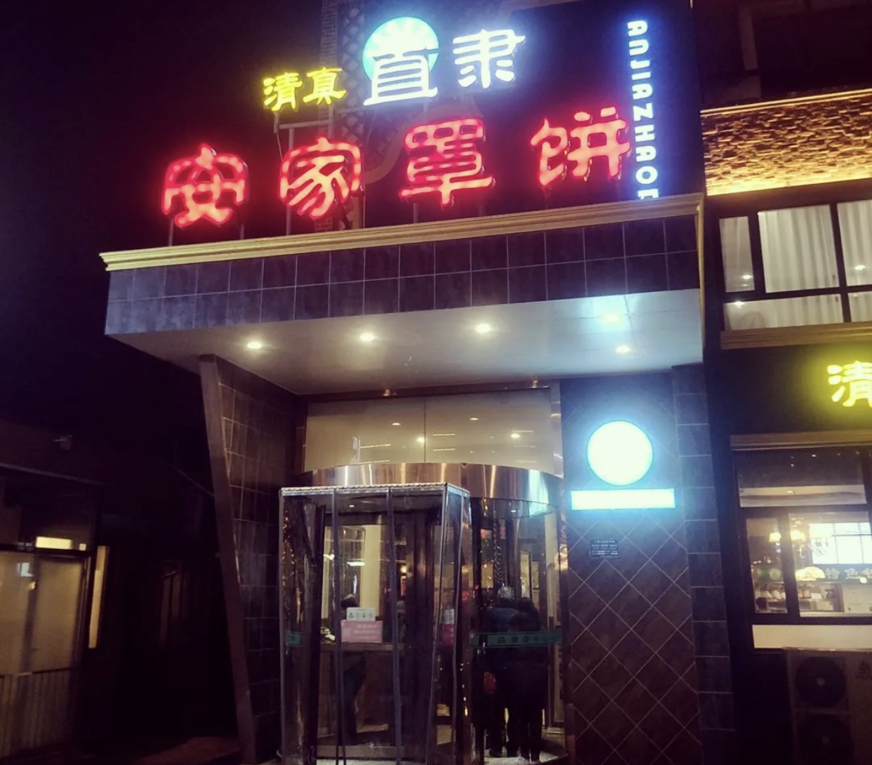 2022直隶安家牛肉罩饼(新石店)美食餐厅,非常推荐这里的罩饼和大肉串...【去哪儿攻略】