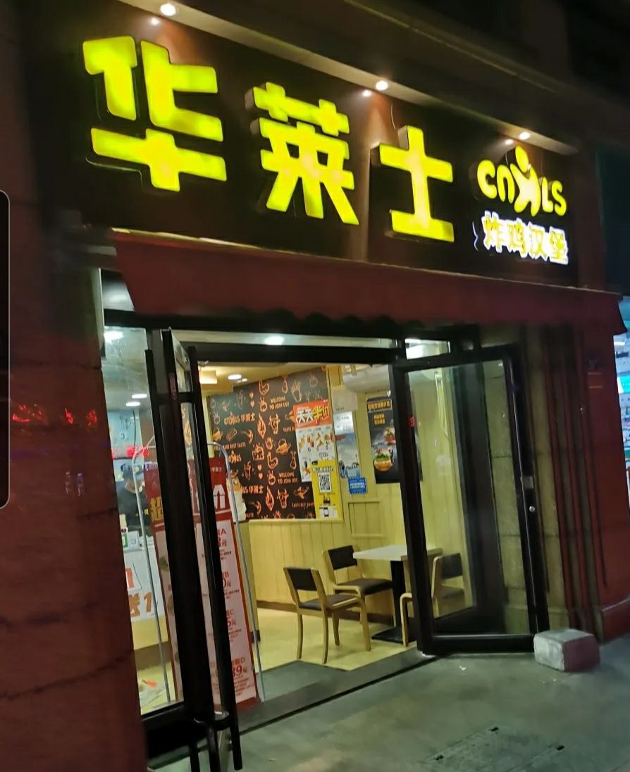 2022华莱士·全鸡汉堡(五龙路店)美食餐厅,.