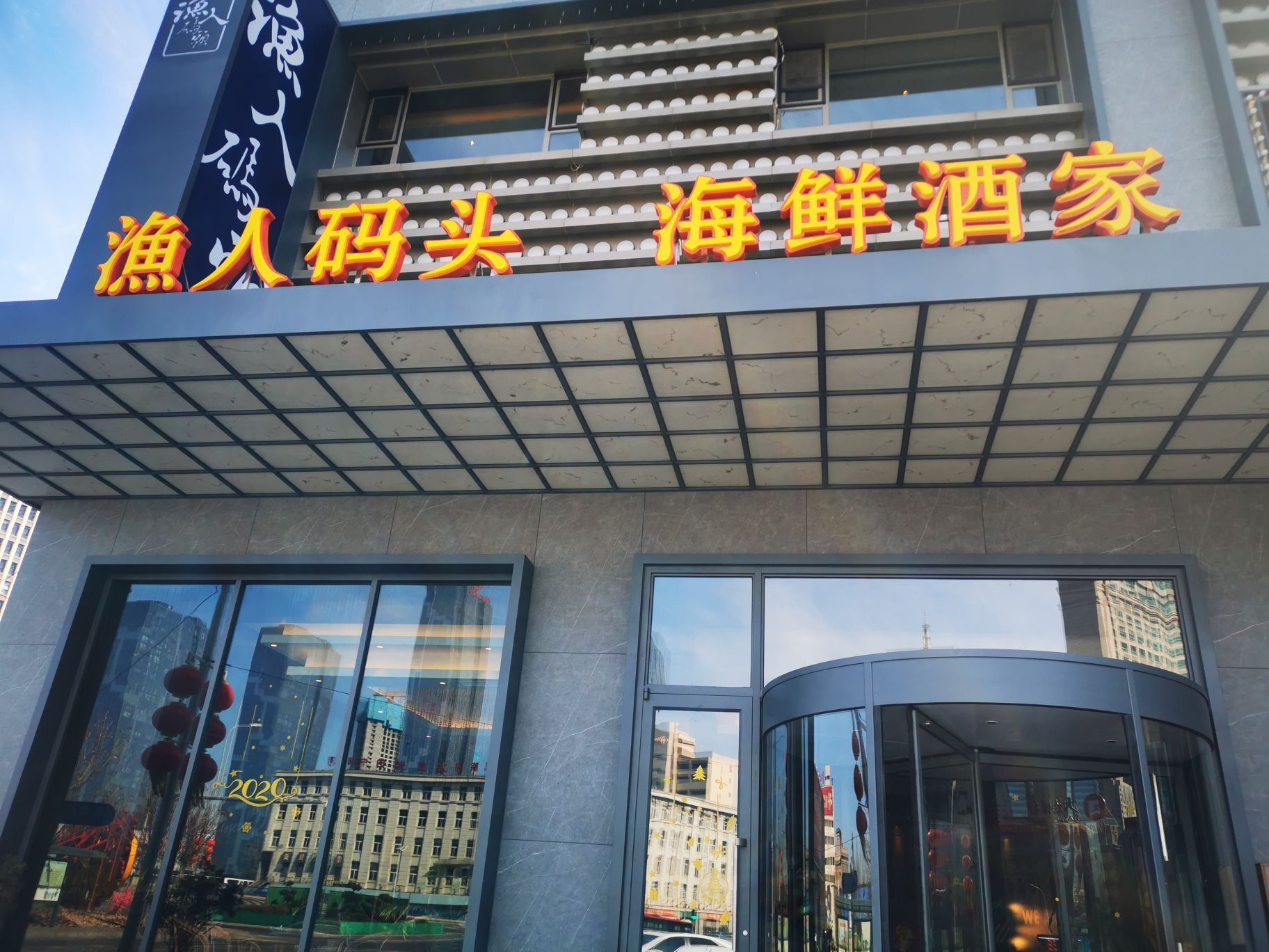 2026大连渔人码头餐饮有限公司港湾集市美食城美食餐厅,这里交通方便，环境不错，服...【去哪儿攻略】