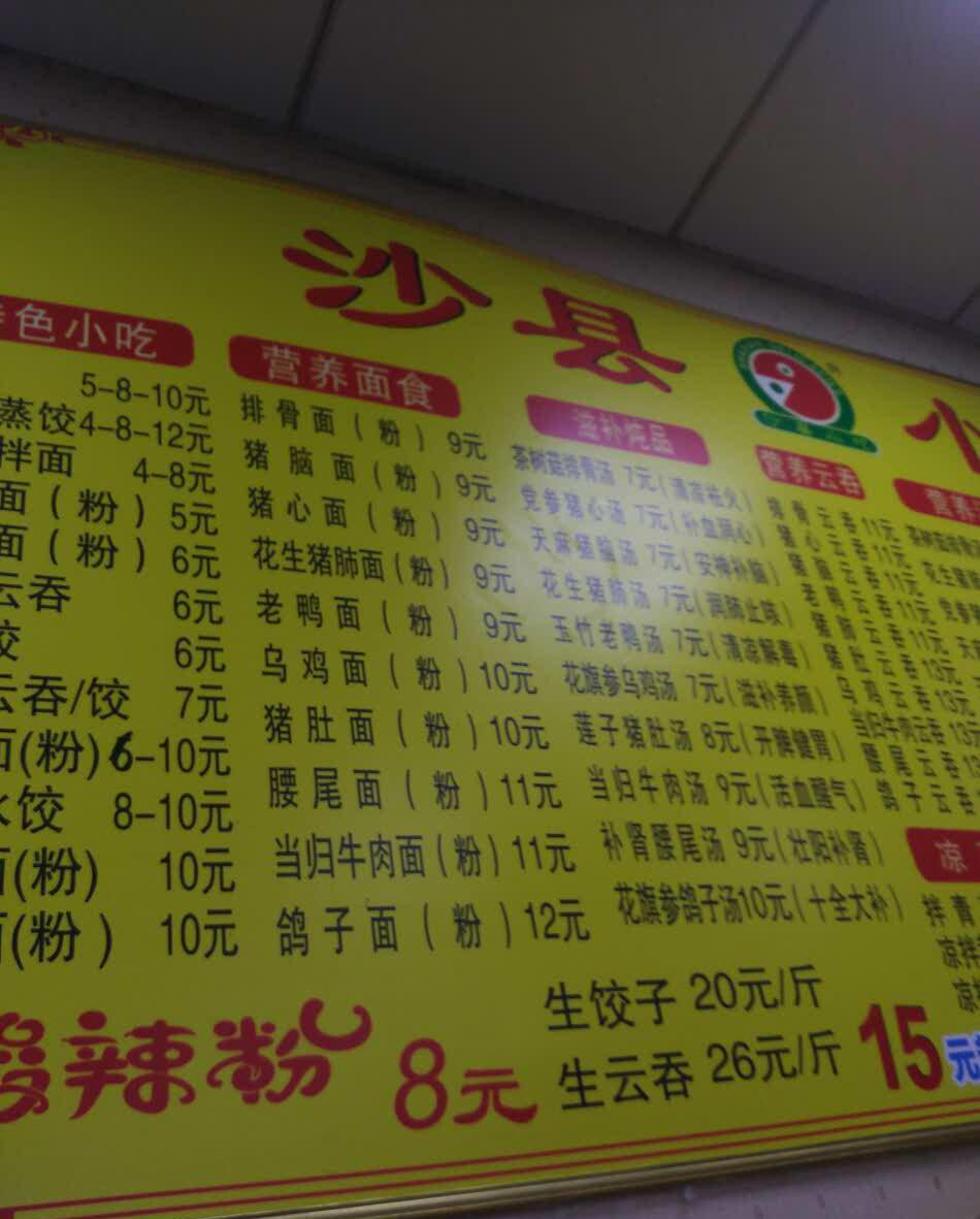 沙县小吃