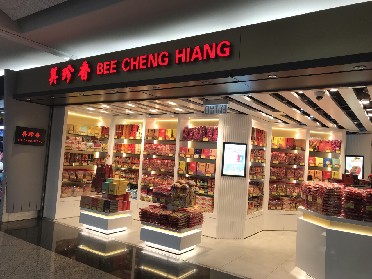 美珍香(機場離港西大堂店)