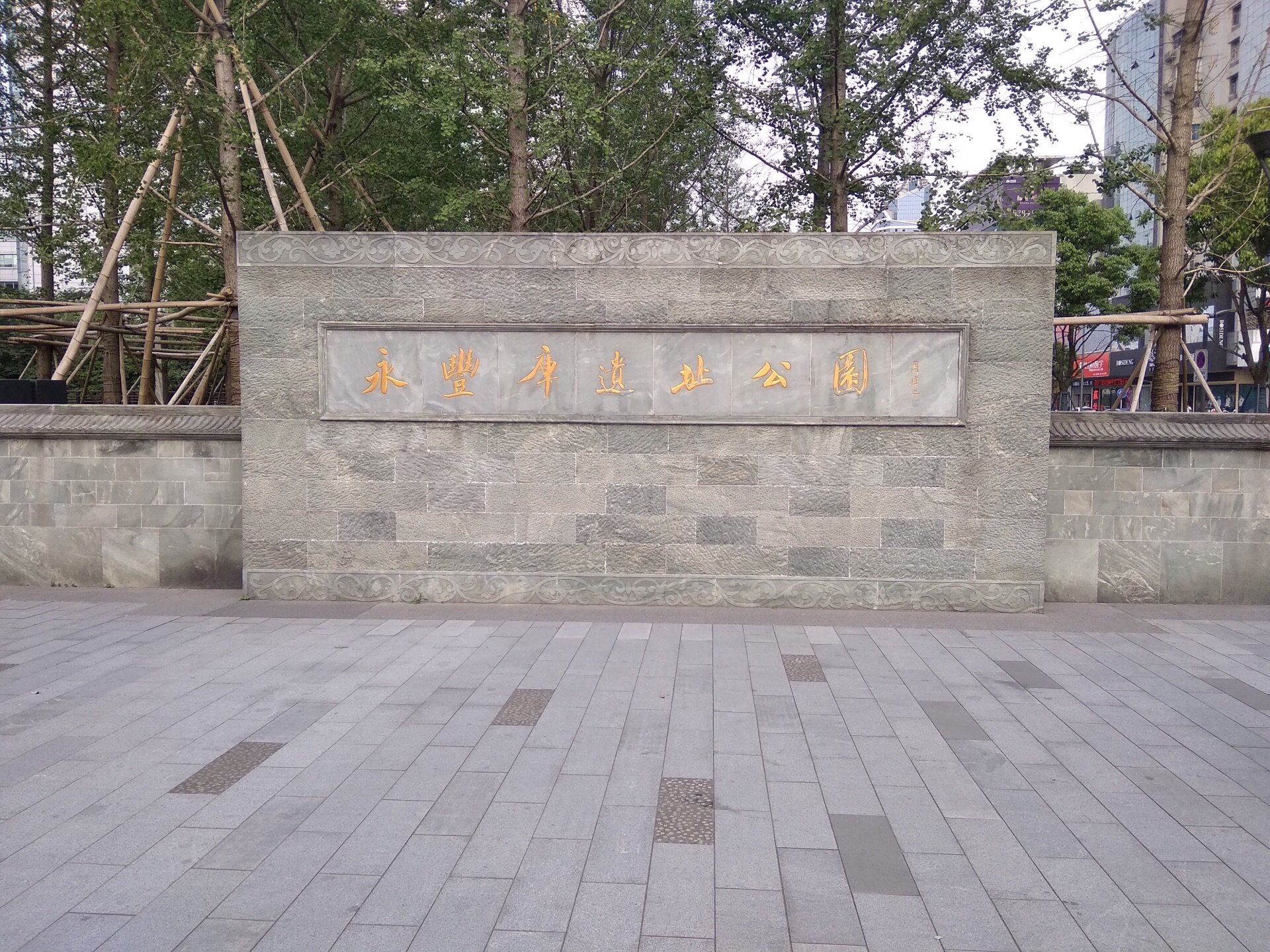 永丰库遗址公园